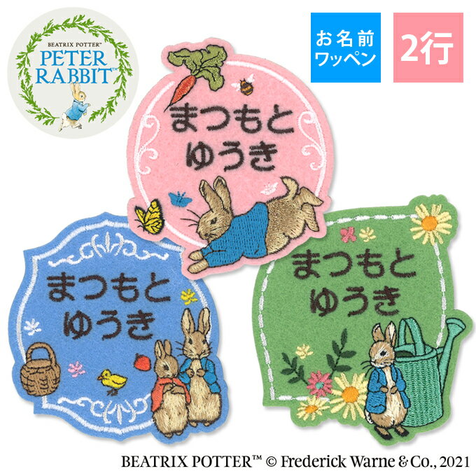 ギフト対応ピーターラビット&trade; お名前ワッペン3枚セット【2行セット】 商品について ブロドリーでしか買えないオリジナルデザインです♪ お子様のお名前を刺繍してお届けするので、簡単にアイロンでお名前つけができます。刺繍で細部まで丁寧に仕上げました。 お名前つけもラクラク♪お名前ワッペンをお子様の大好きなキャラクターでそろえてみませんか？ サイズ 【ピンク】約W 60mm×H 67mm 【グリーン】約W 64mm×H 73mm 【ブルー】約W 62mm×H 70mm セット内容 3枚セット タイプ アイロン接着 名入れについて 【1】「ひらがな」「カタカナ」「ローマ字」「数字」「漢字」からお選びいただけます。 ※画数の多い漢字は文字がつぶれる可能性がございます。 ※8文字以上になると縦長の文字になり読みづらくなります。 （2行タイプの場合は1行当たり5文字までとなっております） 【2】刺繍するお名前は【お名前入力欄】にてご指定ください。 ご注意 ※お名前刺繍なしでの販売は致しかねます。ご注文の際はご注意ください。 ※オーダー商品のため、返品はできませんのでご注意ください。 （ご注文前にお名前の間違いやサイズ、絵柄等十分にご確認ください。） ※確認事項がある場合、別途確認のご連絡を差し上げます。 ※銀行振込等の前払い決済については、ご入金を確認の翌日から制作・発送となります。 ※セット商品については、1セットにつき1名様のお名前となります。 尚、お名前の表記は共通となります。 ◎OK「さとうみお」「さとうみお」「さとうみお」 ×NG「さとうみお」「佐藤美緒」「サトウミオ」 アイロンを使用する際は高温になるため、取り扱いには十分ご注意ください。 備　考 ※確認事項がある場合、別途確認のご連絡を差し上げます。 ※銀行振込等の前払い決済については、ご入金を確認の翌日以降の発送となります。