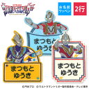 お名前ワッペン ウルトラマントリガー キャラクター 2行 3枚セット ネームワッペン アイロン 入園 刺繍 プレゼント OR刺繍ワッペン アップリケ お祝い 名...