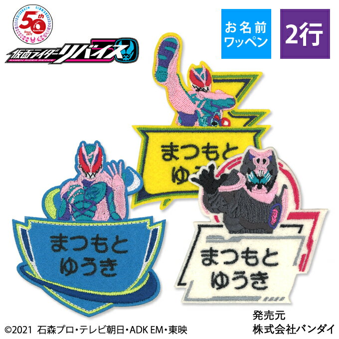 ギフト対応仮面ライダーリバイス お名前ワッペン3枚セット【2行セット】 商品について ブロドリーでしか買えないオリジナルデザインです♪ お子様のお名前を刺繍してお届けするので、簡単にアイロンでお名前つけができます。刺繍で細部まで丁寧に仕上げました。 お名前つけもラクラク♪お名前ワッペンをお子様の大好きなキャラクターでそろえてみませんか？ サイズ 【ブルー】約W 70mm×H 82mm 【ホワイト】約W 73mm×H 74mm 【イエロー】約W 82mm×H 64mm セット内容 3枚セット タイプ アイロン接着 名入れについて 【1】「ひらがな」「カタカナ」「ローマ字」「数字」「漢字」からお選びいただけます。 ※画数の多い漢字は文字がつぶれる可能性がございます。 ※8文字以上になると縦長の文字になり読みづらくなります。 （2行タイプの場合は1行当たり5文字までとなっております） 【2】刺繍するお名前は【お名前入力欄】にてご指定ください。 ご注意 ※お名前刺繍なしでの販売は致しかねます。ご注文の際はご注意ください。 ※オーダー商品のため、返品はできませんのでご注意ください。 （ご注文前にお名前の間違いやサイズ、絵柄等十分にご確認ください。） ※確認事項がある場合、別途確認のご連絡を差し上げます。 ※銀行振込等の前払い決済については、ご入金を確認の翌日から制作・発送となります。 ※セット商品については、1セットにつき1名様のお名前となります。 尚、お名前の表記は共通となります。 ◎OK「さとうみお」「さとうみお」「さとうみお」 ×NG「さとうみお」「佐藤美緒」「サトウミオ」 アイロンを使用する際は高温になるため、取り扱いには十分ご注意ください。 備　考 ※確認事項がある場合、別途確認のご連絡を差し上げます。 ※銀行振込等の前払い決済については、ご入金を確認の翌日以降の発送となります。