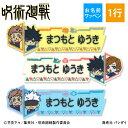 お名前ワッペン 呪術廻戦 キャラクター 1行 3枚セット ネームワッペン アイロン 入園 刺繍 プレゼント OR刺繍ワッペン アップリケ お祝い 名入れ 入学 ...