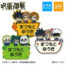 お名前ワッペン 呪術廻戦 キャラクター 2行 3枚セット ネームワッペン アイロン 入園 刺繍 プレゼント OR刺繍ワッペン アップリケ お祝い 名入れ 入学 ...
