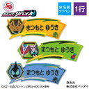 お名前ワッペン 仮面ライダーリバイスと仲間 キャラクター 1行 3枚セット ネームワッペン アイロン 入園 刺繍 プレゼント OR刺繍ワッペン アップリケ お祝...
