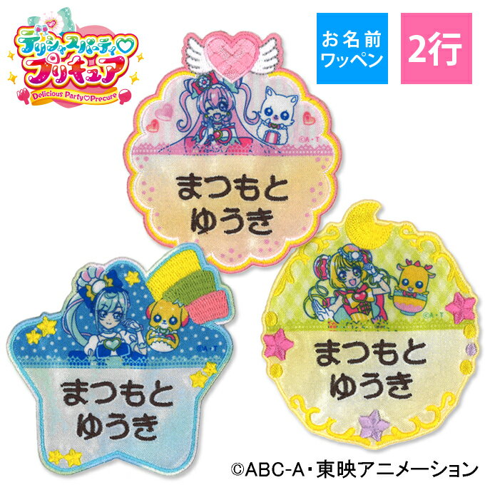 お名前ワッペン デリシャスパーティプリキュア キャラクター 2行 3枚セット ネームワッペン アイロン 入園 刺繍 プレゼント OR刺繍ワッペン アップリケ お祝い 名入れ 入学 幼稚園 保育園 小学校 ローマ字 ひらがな ブランド かわいい