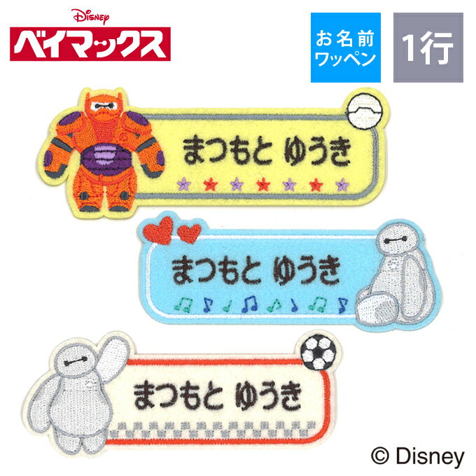 お名前ワッペン ベイマックス ディズニー キャラクター 1行 3枚セット ネームワッペン アイロン 入園 刺繍 プレゼント OR刺繍ワッペン アップリケ お祝い 名入れ 入学 幼稚園 保育園 小学校 ローマ字 ひらがな ブランド【Disneyzone】