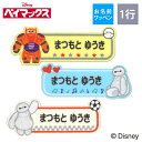 お名前ワッペン ベイマックス ディズニー キャラクター 1行 3枚セット ネームワッペン アイロン 入園 刺繍 プレゼント OR刺繍ワッペン アップリケ お祝い...