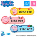 お名前ワッペン ペッパピッグ キャラクター 1行 3枚セット ネームワッペン アイロン 入園 刺繍 プレゼント OR刺繍ワッペン アップリケ お祝い 名入れ 入...