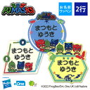 お名前ワッペン パジャマスク キャラクター 2行 3枚セット ネームワッペン アイロン 入園 刺繍 プレゼント OR刺繍ワッペン アップリケ お祝い 名入れ 入...