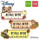 お名前ワッペン チップ&デール ディズニー キャラクター 1行 3枚セット ネームワッペン アイロン 入園 刺繍 プレゼント ORチップとデール 刺繍ワッペン ...