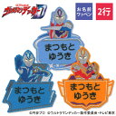 お名前ワッペン ウルトラマンデッカー キャラクター 2行 3枚セット ネームワッペン アイロン 入園 刺繍 プレゼント OR刺繍ワッペン アップリケ お祝い 名...