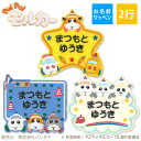 お名前ワッペン PUI PUI モルカー DRIVING SCHOOL キャラクター 2行 3枚セット ネームワッペン アイロン 入園 刺繍 プレゼント OR刺...