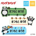 お名前ワッペン パンダコパンダ キャラクター 1行 3枚セット ネームワッペン アイロン 入園 刺繍 プレゼント OR刺繍ワッペン アップリケ お祝い 名入れ ...