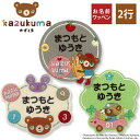 お名前ワッペン かずくま kazukuma 数字 キャラクター 2行 3枚セット ネームワッペン アイロン 入園 刺繍 プレゼント OR刺繍ワッペン アップリケ...