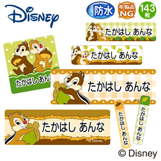 お名前シール チップ&デール ディズニー 防水 耐水 名前入り ネームシール 名前しーる レンジ 食洗機 プレゼント 送料無料 PR入園 入学 キャラクター お祝い 名入れ ローマ字 ひらがな 漢字 小学校 幼稚園 保育園 楽天 子供 キッズ 撥水 はっ水 ブランド【Disneyzone】 お名前シール チップ&デール ディズニー 防水 耐水 名前入り ネームシール 名前しーる レンジ 食洗機 プレゼント 送料無料 PR入園 入学 キャラクター お祝い 名入れ ローマ字 ひらがな 漢字 小学校 幼稚園 保育園 楽天 子供 キッズ 撥水 はっ水 ブランド【Disneyzone】