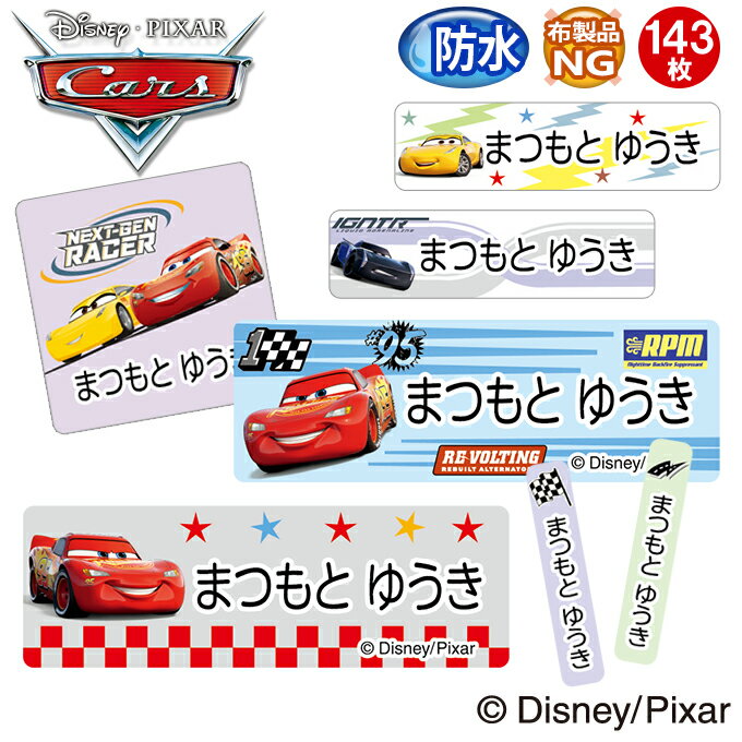 お名前シール カーズ ディズニー 防水 耐水 名前入り ネームシール レンジ 食洗機 プレゼント 送料無料 PR入園 入学 キャラクター お祝い 名入れ ローマ字 ひらがな 漢字 小学校 幼稚園 保育園 楽天 子供 キッズ 撥水 はっ水 ブランド おしゃれな印刷【Disneyzone】