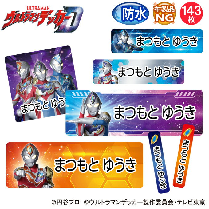 お名前シール ウルトラマンデッカー 防水 耐水 名前入り ネームシール おなまえシール レンジ 食洗機 プレゼント 送料無料 PR入園 入学 キャラクター お祝い 名入れ ローマ字 ひらがな 漢字 小学校 幼稚園 保育園 楽天 子供 キッズ 撥水 はっ水 ブランド