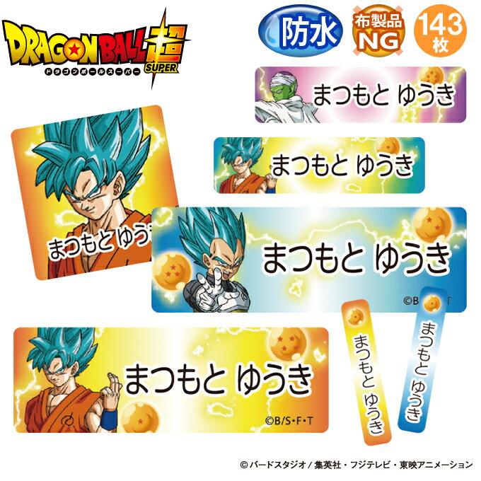 お名前シール ドラゴンボール超 スーパーサイヤ人ゴット柄 防水 耐水 名前入り ネームシール レンジ ...