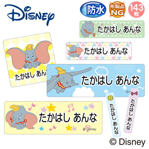 お名前シール ダンボ ディズニー 防水 耐水 名前入り ネームシール 名前しーる レンジ 食洗機 プレゼント 送料無料 PR入園 入学 キャラクター お祝い 名入れ ローマ字 ひらがな 漢字 小学校 幼稚園 保育園 楽天 子供 キッズ 撥水 はっ水 ブランド【Disneyzone】 お名前シール ダンボ ディズニー 防水 耐水 名前入り ネームシール 名前しーる レンジ 食洗機 プレゼント 送料無料 PR入園 入学 キャラクター お祝い 名入れ ローマ字 ひらがな 漢字 小学校 幼稚園 保育園 楽天 子供 キッズ 撥水 はっ水 ブランド【Disneyzone】