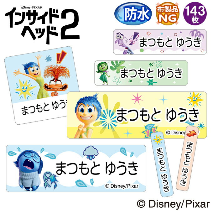お名前シール インサイドヘッド2 ディズニー 防水 耐水 名前入り ネームシール 名前しーる レンジ 食洗機 プレゼント 送料無料 PR入園 入学 キャラクター お祝い 名入れ ローマ字 ひらがな 漢字 小学校 幼稚園 保育園 楽天 子供 キッズ ブランド【Disneyzone】