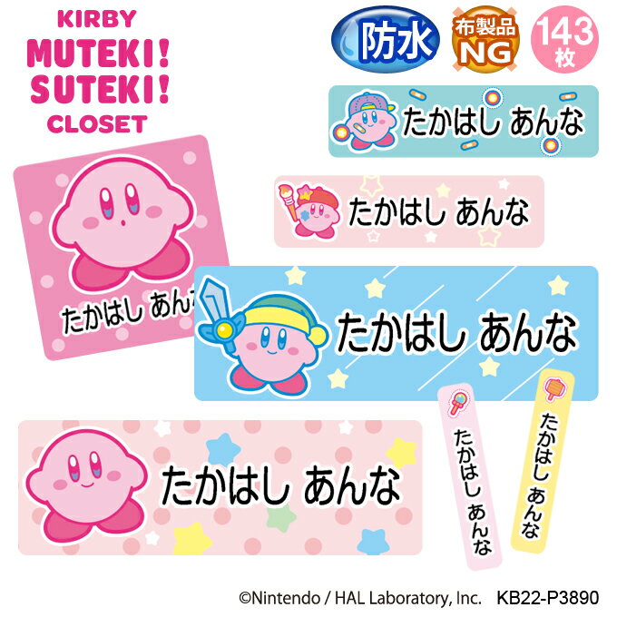 お名前シール 星のカービィ KIRBY MUTEKI! SUTEKI! CLOSET 防水 耐水 名前入り ネームシール おなまえシール レンジ 食洗機 プレゼント 送料無料 PR入園 入学 キャラクター お祝い 名入れ ローマ字 ひらがな 漢字 小学校 幼稚園 保育園 楽天 子供 キッズ 撥水 はっ水