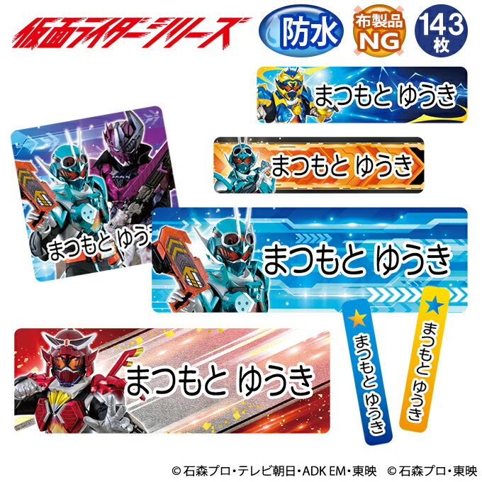 お名前シール 仮面ライダーシリーズ ガッチャード 防水 耐水 名前入り ネームシール おなまえシール レンジ 食洗機 プレゼント 送料無..