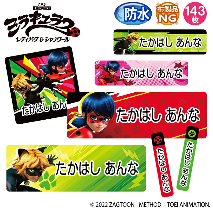 お名前シール ミラキュラス レディバグ&シャノワール 防水 耐水 名前入り ネームシール おなまえシール レンジ 食洗機 プレゼント 送料無料 PR入園 入学 キャラクター お祝い 名入れ ローマ字 ひらがな 漢字 小学校 幼稚園 保育園 楽天 子供 キッズ 撥水 はっ水