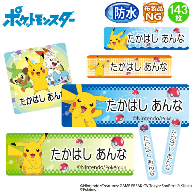 お名前シール ポケットモンスター