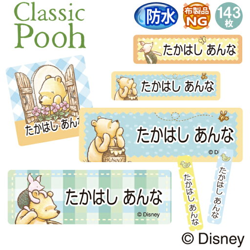 お名前シール クラシックプー ディズニー 防水 耐水 名前入り ネームシール 名前しーる レンジ 食洗機 プレゼント 送料無料 PR入園 入学 キャラクター お祝い 名入れ ローマ字 ひらがな 漢字 小学校 幼稚園 保育園 楽天 子供 キッズ 撥水 はっ水 ブランド【Disneyzone】 お名前シール クラシックプー ディズニー 防水 耐水 名前入り ネームシール 名前しーる レンジ 食洗機 プレゼント 送料無料 PR入園 入学 キャラクター お祝い 名入れ ローマ字 ひらがな 漢字 小学校 幼稚園 保育園 楽天 子供 キッズ 撥水 はっ水 ブランド【Disneyzone】