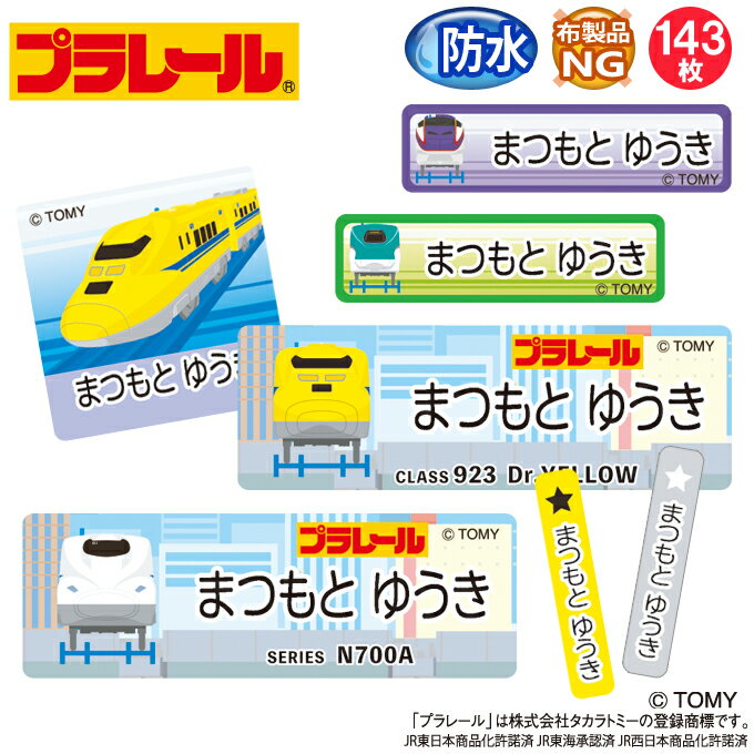 お名前シール プラレール B柄 防水 耐水 名前入り ネームシール おなまえシール レンジ 食洗機 プレゼント 送料無料 PR入園 入学 キャラクター お祝い 名入れ ローマ字 ひらがな 漢字 小学校 幼稚園 保育園 楽天 子供 キッズ 撥水 はっ水 ブランド おしゃれな印刷