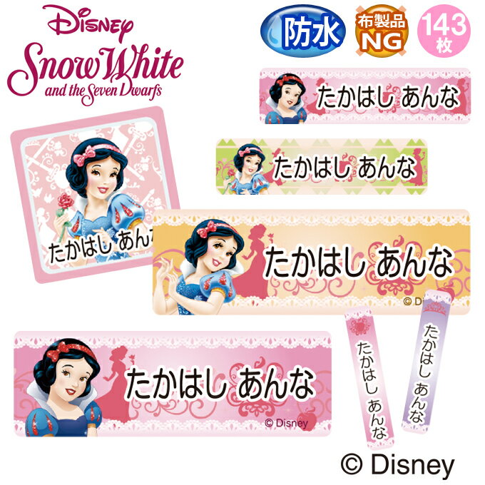 お名前シール 白雪姫 ディズニー 防水 耐水 名前入り ネームシール レンジ 食洗機 プレゼント 送料無料 PR入園 入学 キャラクター お祝い 名入れ ローマ字 ひらがな 漢字 小学校 幼稚園 保育園 楽天 子供 キッズ 撥水 はっ水 ブランド おしゃれな印刷【Disneyzone】