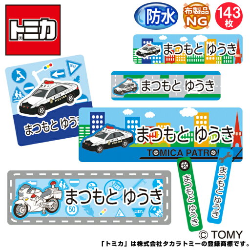 お名前シール トミカ パトカー 防水 耐水 名前入り ネームシール おなまえシール レンジ 食洗機 プレゼント 送料無料 PR入園 入学 キャラクター お祝い 名入れ ローマ字 ひらがな 漢字 小学校 幼稚園 保育園 楽天 子供 キッズ 撥水 はっ水 ブランド おしゃれな印刷 お名前シール トミカ パトカー 防水 耐水 名前入り ネームシール おなまえシール レンジ 食洗機 プレゼント 送料無料 PR入園 入学 キャラクター お祝い 名入れ ローマ字 ひらがな 漢字 小学校 幼稚園 保育園 楽天 子供 キッズ 撥水 はっ水 ブランド おしゃれな印刷
