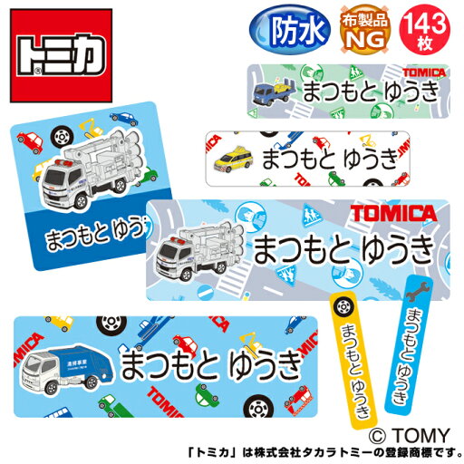 お名前シール トミカ 特殊車両 防水 耐水 名前入り ネームシール おなまえシール レンジ 食洗機 プレゼント 送料無料 PR入園 入学 キャラクター お祝い 名入れ ローマ字 ひらがな 漢字 小学校 幼稚園 保育園 楽天 子供 キッズ 撥水 はっ水 ブランド おしゃれな印刷 お名前シール トミカ 特殊車両 防水 耐水 名前入り ネームシール おなまえシール レンジ 食洗機 プレゼント 送料無料 PR入園 入学 キャラクター お祝い 名入れ ローマ字 ひらがな 漢字 小学校 幼稚園 保育園 楽天 子供 キッズ 撥水 はっ水 ブランド おしゃれな印刷