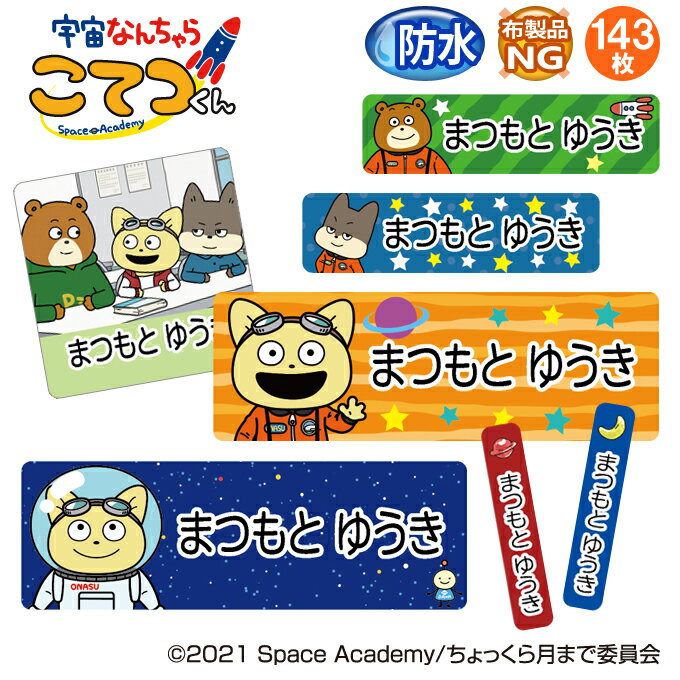 お名前シール 宇宙なんちゃらこてつくん 防水 耐水 名前入り ネームシール おなまえシール レンジ 食洗機 プレゼント 送料無料 PR入園 入学 キャラクター お祝い 名入れ ローマ字 ひらがな 漢字 小学校 幼稚園 保育園 楽天 子供 キッズ 撥水 はっ水 ブランド