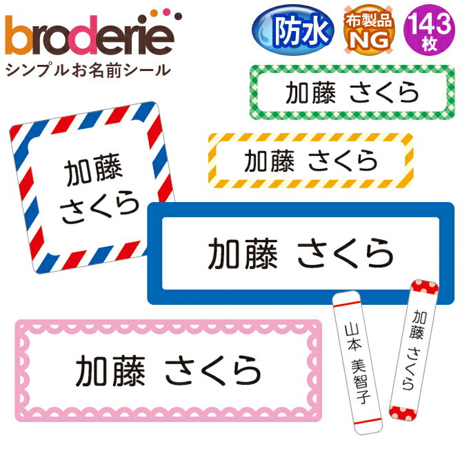 お名前シール シンプル 無地 ストライプ チェック 防水 耐水 名前入り ネームシール 名前しーる レンジ 食洗機 プレゼント 送料無料 PR入園 入学 キャラクター お祝い 名入れ ローマ字 ひらがな 漢字 小学校 幼稚園 保育園 楽天 子供 キッズ 撥水 はっ水 おなまえシール