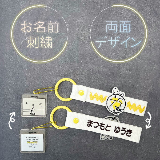 PEANUTS 75th スヌーピー 刺繍 ネームタグ キーホルダー SNOOPY 名前刺しゅう NM75...