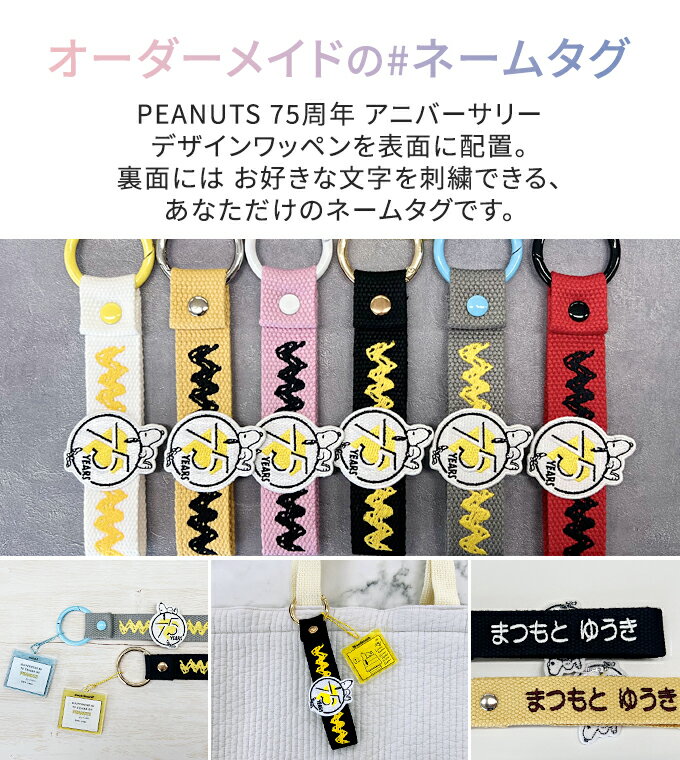 PEANUTS 75th スヌーピー 刺繍 ネームタグ キーホルダー SNOOPY 名前刺しゅう NM75...