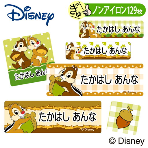 お名前シール チップ&デール ディズニー ノンアイロン タグ用 布 洗濯OK アイロン不要 洋服 衣類 送料無料 PR入園 入学 グッズ キャラクター ローマ字 ひらがな 幼稚園 保育園 楽天 子供 ネームシール 名前しーる ブランド おしゃれな印刷 おなまえシール【Disneyzone】 お名前シール チップ&デール ディズニー ノンアイロン タグ用 布 洗濯OK アイロン不要 洋服 衣類 送料無料 PR入園 入学 グッズ キャラクター ローマ字 ひらがな 幼稚園 保育園 楽天 子供 ネームシール 名前しーる ブランド おしゃれな印刷 おなまえシール【Disneyzone】