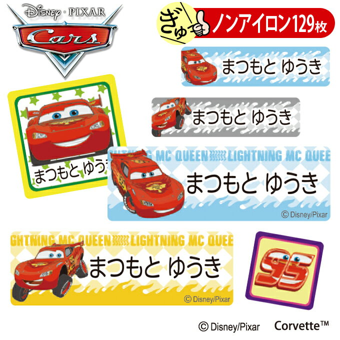 お名前シール カーズ ピクサー ディ