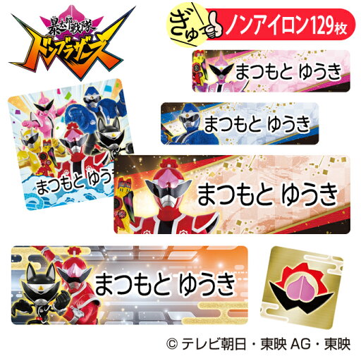 お名前シール 暴太郎戦隊 ドンブラザーズ ノンアイロン タグ用 布 洗濯OK アイロン不要 洋服 衣類 送料無料 PR入園 入学 グッズ キャラクター ローマ字 ひらがな 幼稚園 保育園 楽天 子供 ネームシール 名前しーる ブランド おしゃれな印刷 おなまえシール お名前シール 暴太郎戦隊 ドンブラザーズ ノンアイロン タグ用 布 洗濯OK アイロン不要 洋服 衣類 送料無料 PR入園 入学 グッズ キャラクター ローマ字 ひらがな 幼稚園 保育園 楽天 子供 ネームシール 名前しーる ブランド おしゃれな印刷 おなまえシール