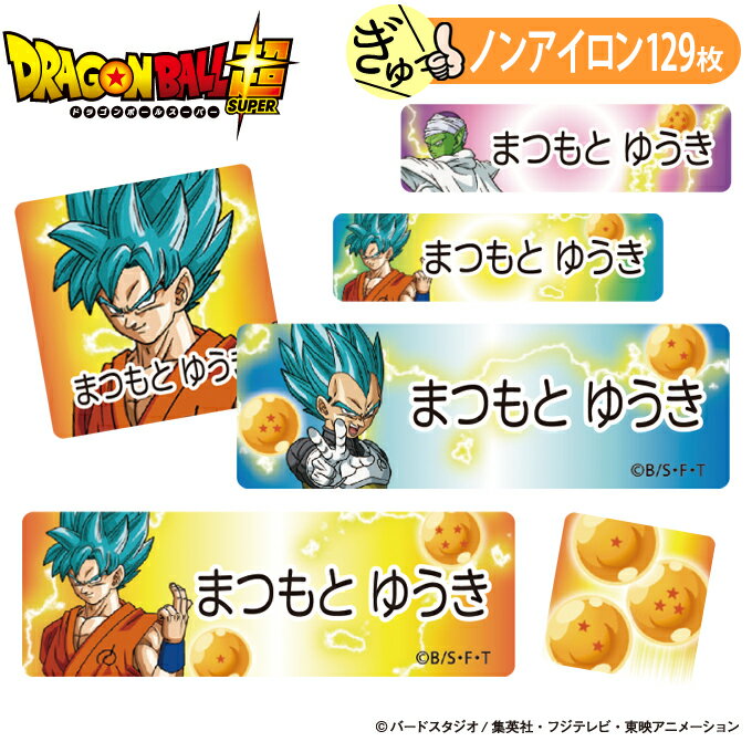 お名前シール ドラゴンボール超 超サイヤ人ゴッド ノンアイロン タグ用 布 洗濯OK アイロン不要 洋服 衣類 送料無料 PR入園 入学 キャ..