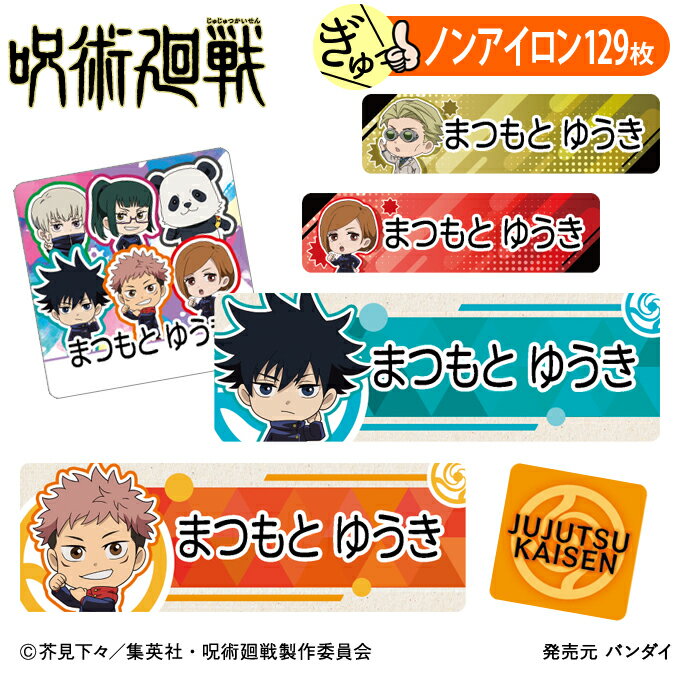 お名前シール 呪術廻戦 ノンアイロン タグ用 布 洗濯OK アイロン不要 洋服 衣類 送料無料 PR入園 入学 グッズ キャラクター ローマ字 ひらがな 幼稚園 保育園 楽天 子供 ネームシール 名前しーる ブランド おしゃれな印刷 おなまえシール