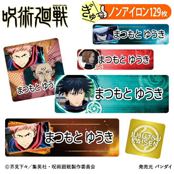 お名前シール 呪術廻戦 ノンアイロン タグ用 布 洗濯OK アイロン不要 洋服 衣類 送料無料 PR入園 入学 グッズ キャラクター ローマ字 ひらがな 幼稚園 保育園 楽天 子供 ネームシール 名前しーる ブランド おしゃれな印刷 おなまえシール