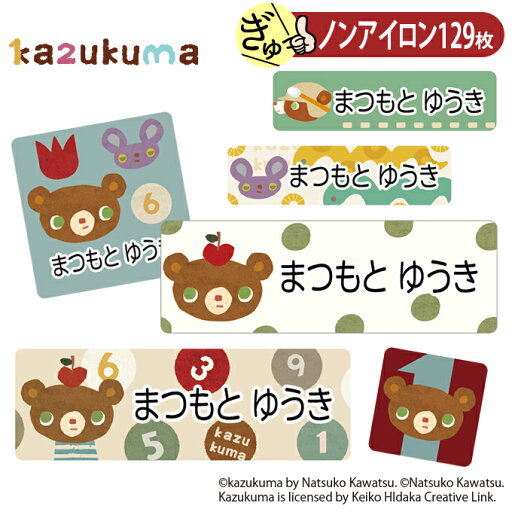 お名前シール かずくま kazukuma 数字 ノンアイロン タグ用 布 洗濯OK アイロン不要 洋服 衣類 送料無料 PR入園 入学 グッズ キャラクター ローマ字 ひらがな 幼稚園 保育園 楽天 子供 ネームシール 名前しーる ブランド おしゃれな印刷 おなまえシール お名前シール かずくま kazukuma 数字 ノンアイロン タグ用 布 洗濯OK アイロン不要 洋服 衣類 送料無料 PR入園 入学 グッズ キャラクター ローマ字 ひらがな 幼稚園 保育園 楽天 子供 ネームシール 名前しーる ブランド おしゃれな印刷 おなまえシール