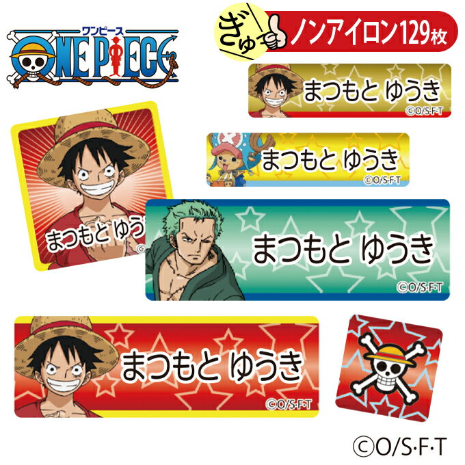 お名前シール ワンピース 麦わらの一味 ノンアイロン タグ用 布 洗濯OK アイロン不要 洋服 衣類 送料無料 PR入園 入学 グッズ キャラクター ローマ字 ひらがな 幼稚園 保育園 楽天 子供 ネームシール 名前しーる ブランド おしゃれな印刷 おなまえシール