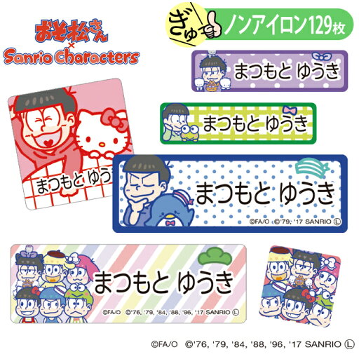 お名前シール おそ松さん サンリオ ノンアイロン タグ用 布 洗濯OK アイロン不要 洋服 衣類 送料無料 PR入園 入学 グッズ キャラクター ローマ字 ひらがな 幼稚園 保育園 楽天 子供 ネームシール 名前しーる ブランド おしゃれな印刷 おなまえシール お名前シール おそ松さん サンリオ ノンアイロン タグ用 布 洗濯OK アイロン不要 洋服 衣類 送料無料 PR入園 入学 グッズ キャラクター ローマ字 ひらがな 幼稚園 保育園 楽天 子供 ネームシール 名前しーる ブランド おしゃれな印刷 おなまえシール
