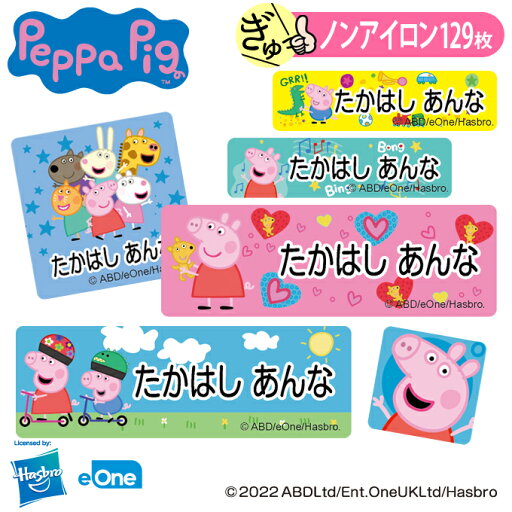お名前シール ペッパピッグ アニメ ノンアイロン タグ用 布 洗濯OK アイロン不要 洋服 衣類 送料無料 PR入園 入学 グッズ キャラクター ローマ字 ひらがな 幼稚園 保育園 楽天 子供 ネームシール 名前しーる ブランド おしゃれな印刷 おなまえシール お名前シール ペッパピッグ アニメ ノンアイロン タグ用 布 洗濯OK アイロン不要 洋服 衣類 送料無料 PR入園 入学 グッズ キャラクター ローマ字 ひらがな 幼稚園 保育園 楽天 子供 ネームシール 名前しーる ブランド おしゃれな印刷 おなまえシール
