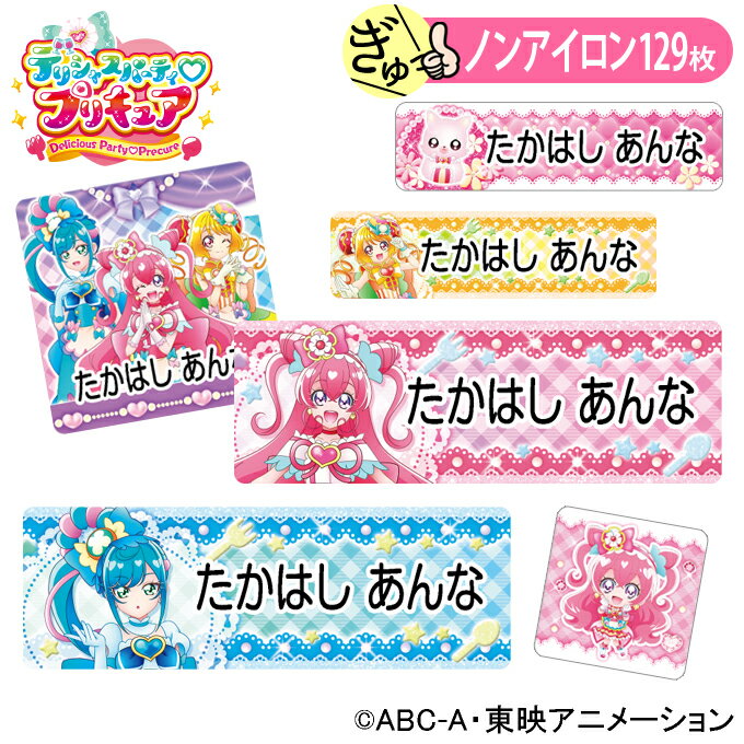 お名前シール デリシャスパーティプリキュア かわいい ノンアイロン タグ用 布 洗濯OK アイロン不要 洋服 衣類 送料無料 PR入園 入学 ..