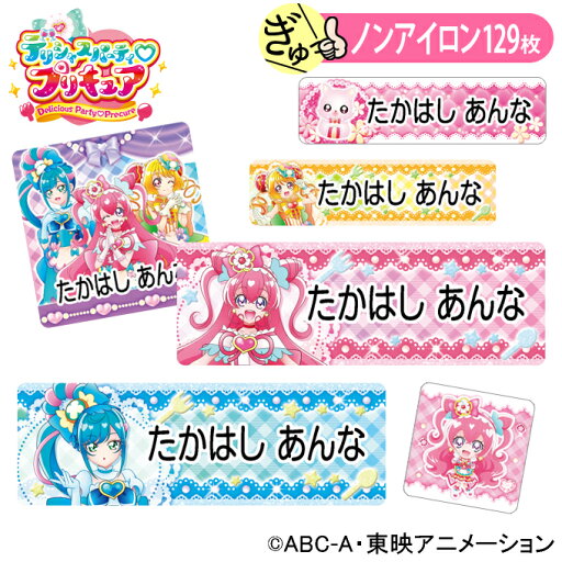 お名前シール デリシャスパーティプリキュア かわいい ノンアイロン タグ用 布 洗濯OK アイロン不要 洋服 衣類 送料無料 PR入園 入学 グッズ キャラクター ローマ字 ひらがな 幼稚園 保育園 楽天 子供 ネームシール 名前しーる ブランド おしゃれな印刷 おなまえシール お名前シール デリシャスパーティプリキュア かわいい ノンアイロン タグ用 布 洗濯OK アイロン不要 洋服 衣類 送料無料 PR入園 入学 グッズ キャラクター ローマ字 ひらがな 幼稚園 保育園 楽天 子供 ネームシール 名前しーる ブランド おしゃれな印刷 おなまえシール