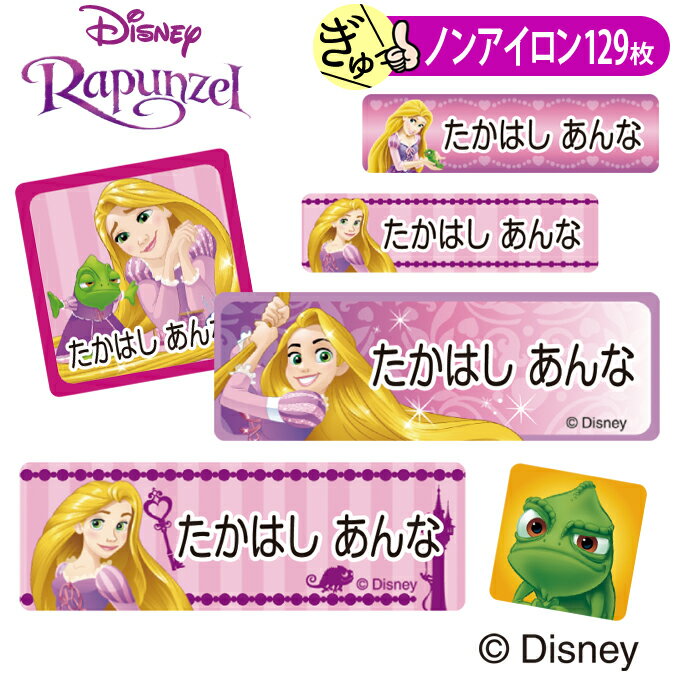 お名前シール ラプンツェル ディズニー ノンアイロン タグ用 布 洗濯OK アイロン不要 洋服 衣類 送料無料 PR入園 入学 グッズ キャラクター ローマ字 ひらがな 幼稚園 保育園 楽天 子供 ネームシール 名前しーる ブランド おしゃれな印刷 おなまえシール【Disneyzone】