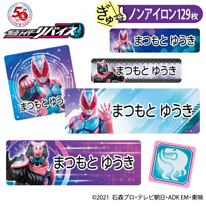 お名前シール 仮面ライダーリバイス ノンアイロン タグ用 布 洗濯OK アイロン不要 洋服 衣類 送料無料 PR入園 入学 グッズ キャラクター ローマ字 ひらがな 幼稚園 保育園 楽天 子供 ネームシール 名前しーる ブランド おしゃれな印刷 おなまえシール