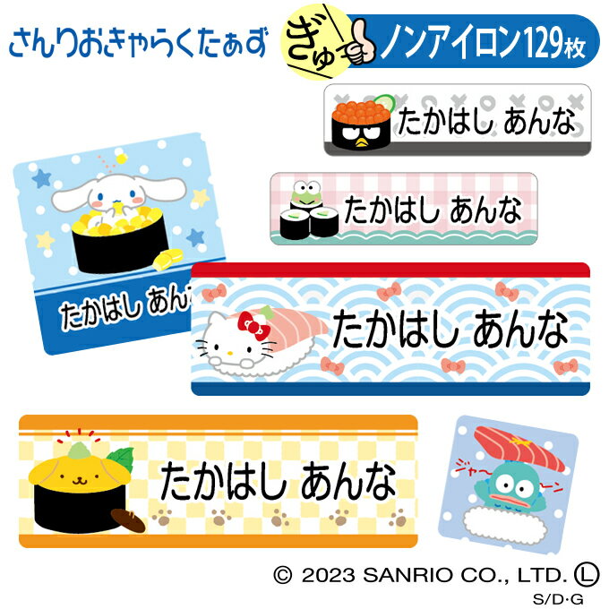 ギフト対応サンリオキャラクターズ　お寿司やさん お名前シールノンアイロンタイプ 商品について 入園入学のお名前つけに便利なお名前シールです。 &copy; 2023 SANRIO CO., LTD. APPROVAL NO. L641484...